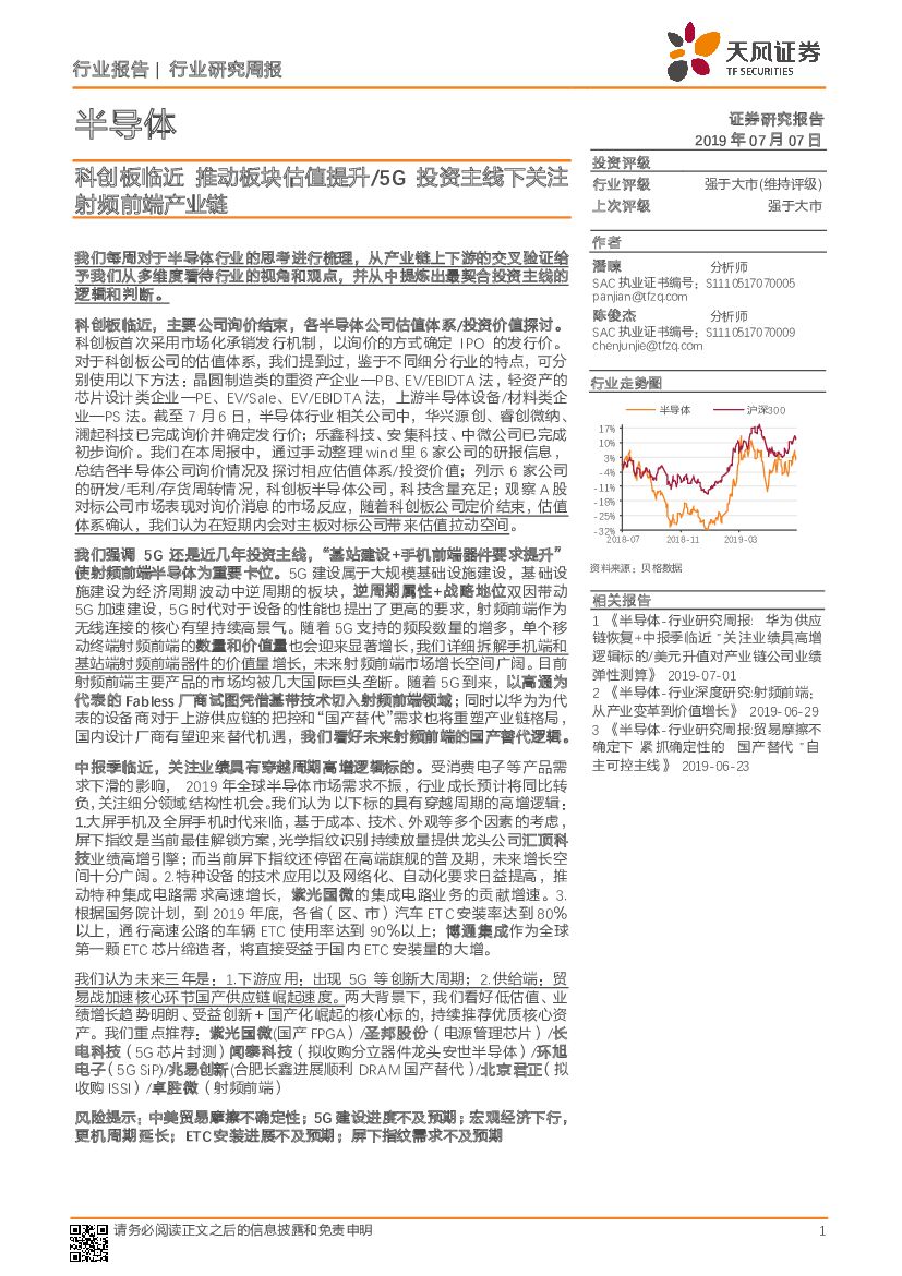 天风证券：半导体行业研究周报：科创板临近 推动板块估值提升/5G投资主线下关注射频前端产业链