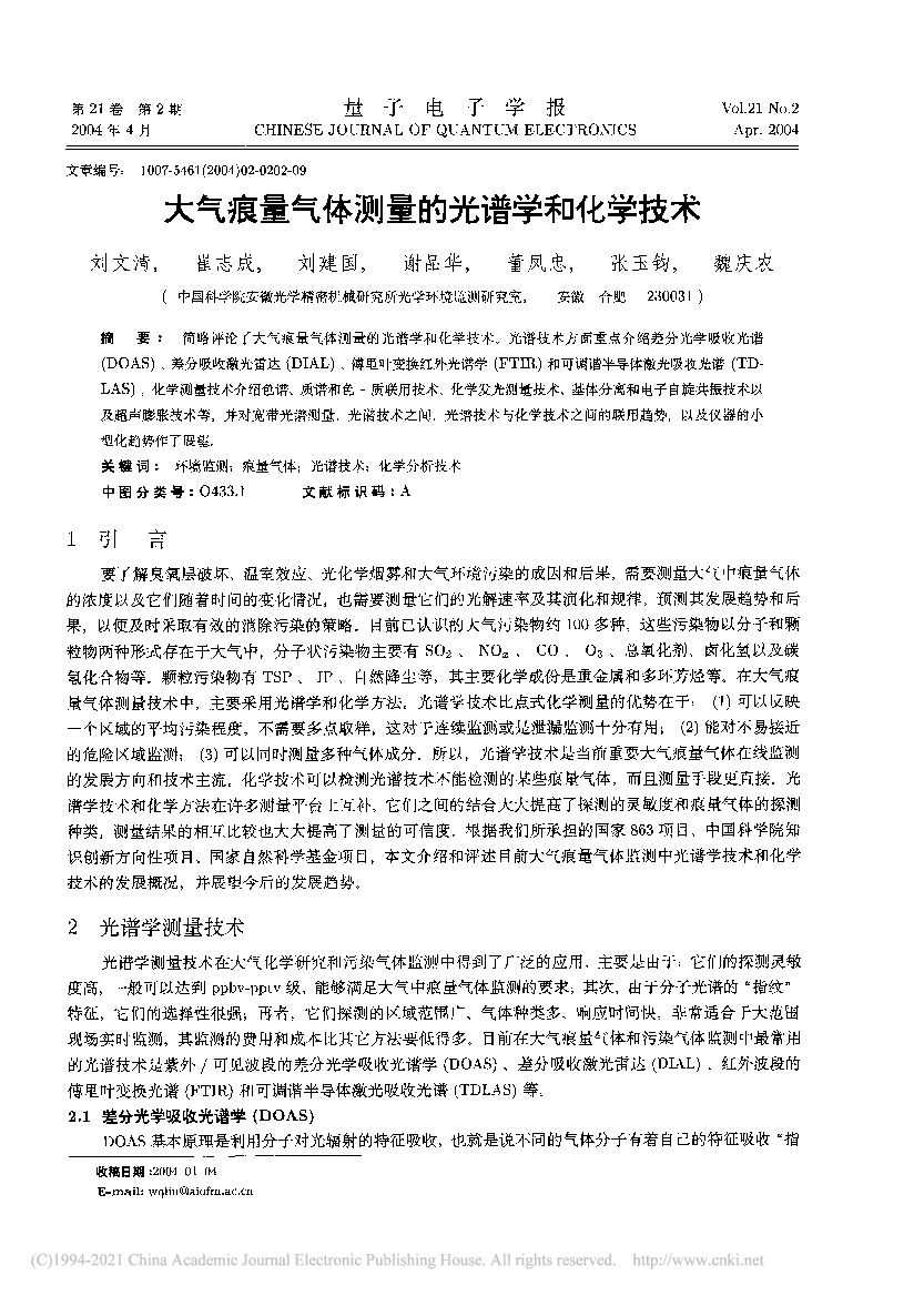 中国科学院：大气痕量气体测量的光谱学和化学技术