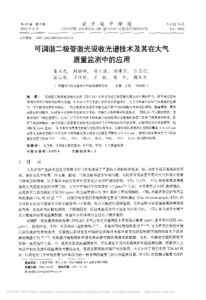中国科学院：可调谐二极管激光吸收光谱技术及其在大气质量监测中的应用