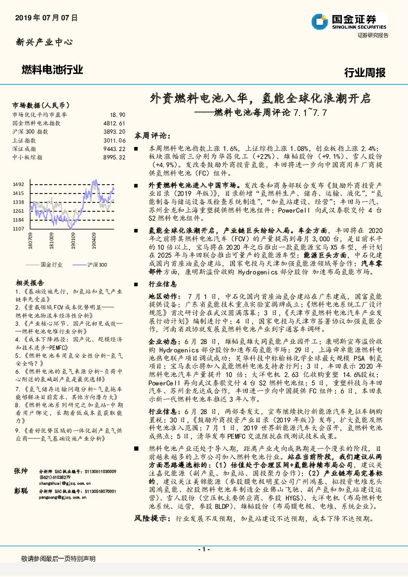 国金证券：燃料电池每周评论：外资燃料电池入华，氢能全球化浪潮开启