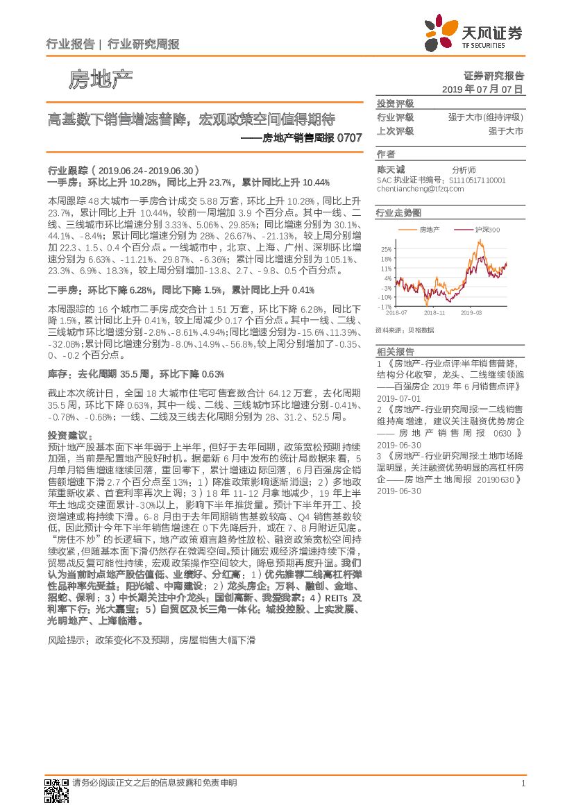 天风证券：房地产销售周报：高基数下销售增速普降，宏观政策空间值得期待