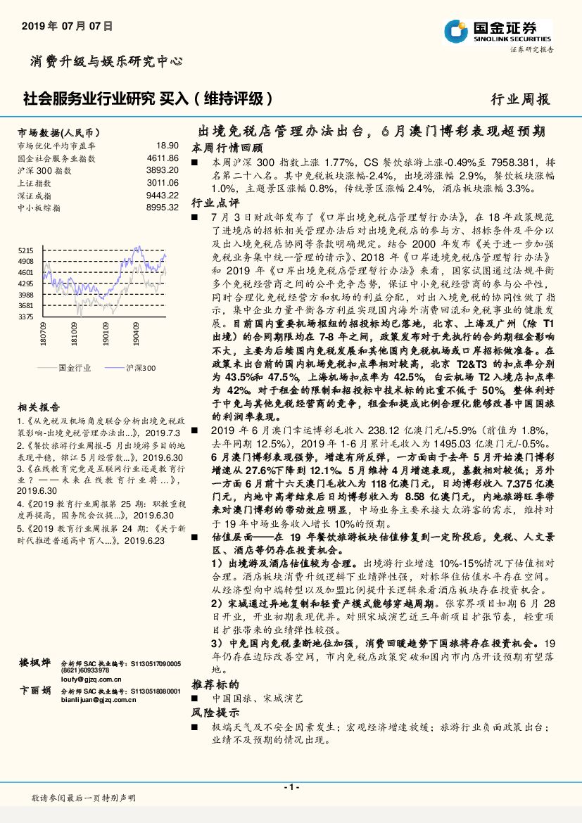 国金证券：社会服务业行业研究周报：出境免税店管理办法出台，6月澳门博彩表现超预期