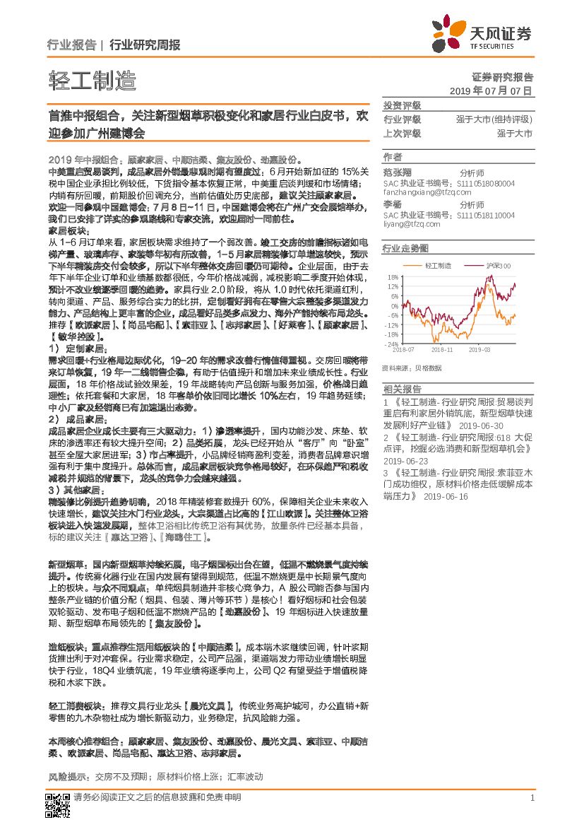 天风证券：轻工制造行业研究周报：首推中报组合，关注新型烟草积极变化和家居行业白皮书，欢迎参加广州建博会