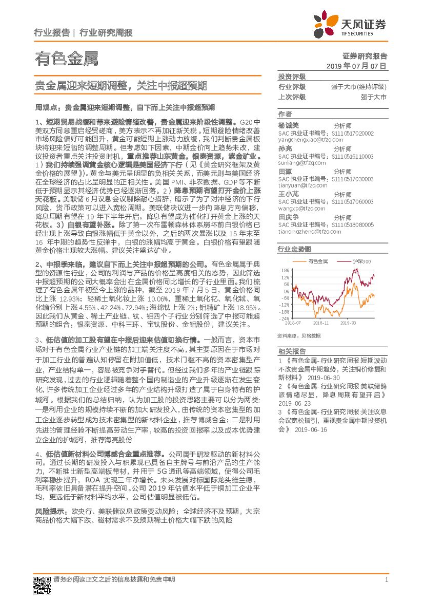 天风证券：有色金属行业研究周报：贵金属迎来短期调整，关注中报超预期