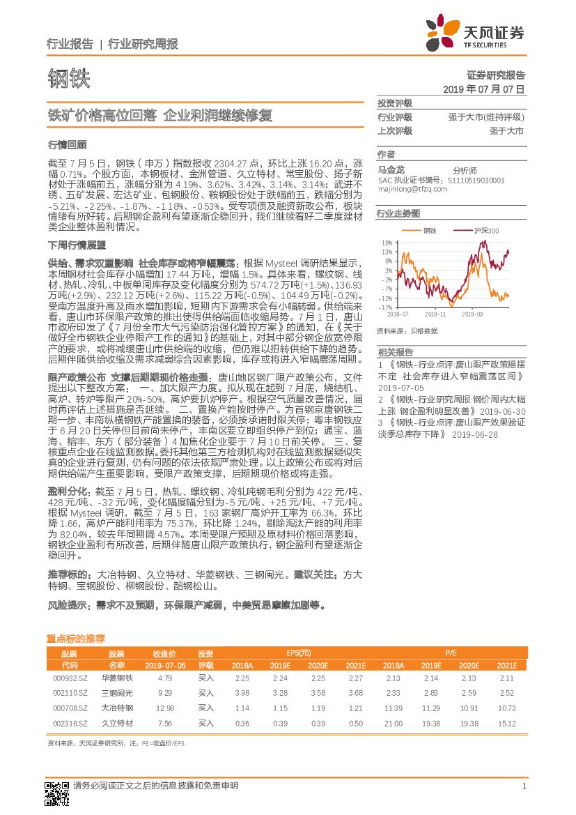 天风证券：钢铁行业研究周报：铁矿价格高位回落 企业利润继续修复