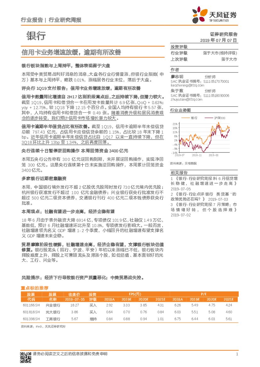 天风证券：银行行业研究周报：信用卡业务增速放缓，逾期有所改善