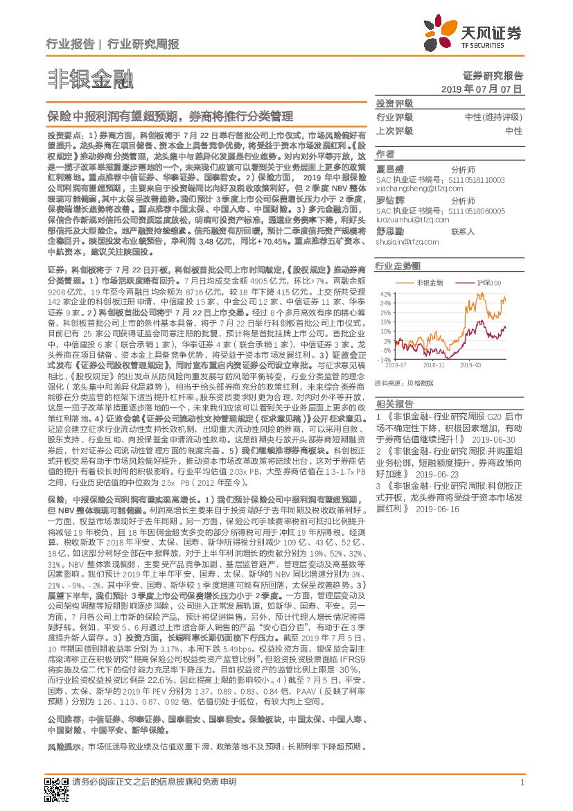 天风证券：非银金融行业研究周报：保险中报利润有望超预期，券商将推行分类管理
