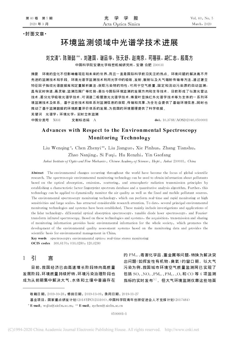 中国科学院：环境监测领域中光谱学技术进展