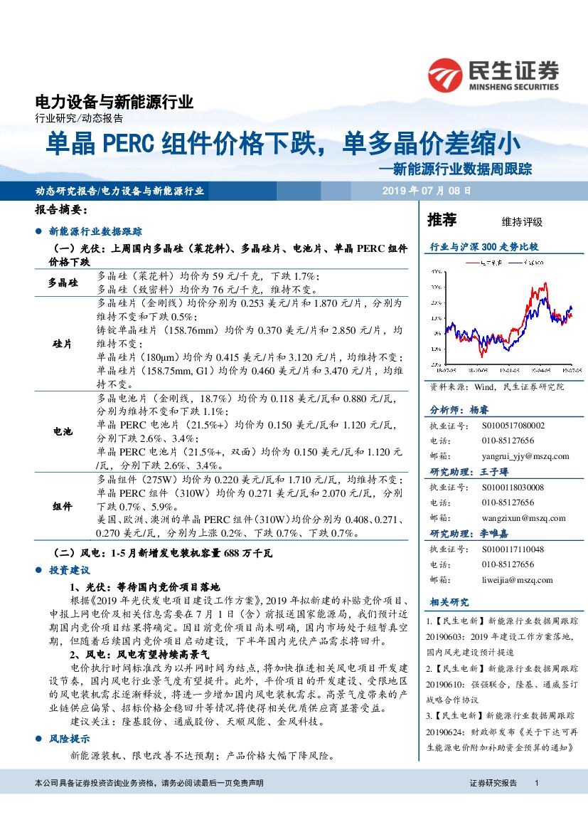 民生证券：新<em>能源</em>行业数据周跟踪：单晶PERC组件价格下跌，单多晶价差缩小 海报