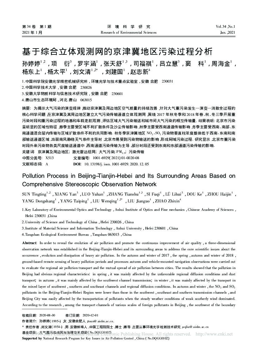 中国科学院：基于综合立体观测网的京津冀地区污染过程分析