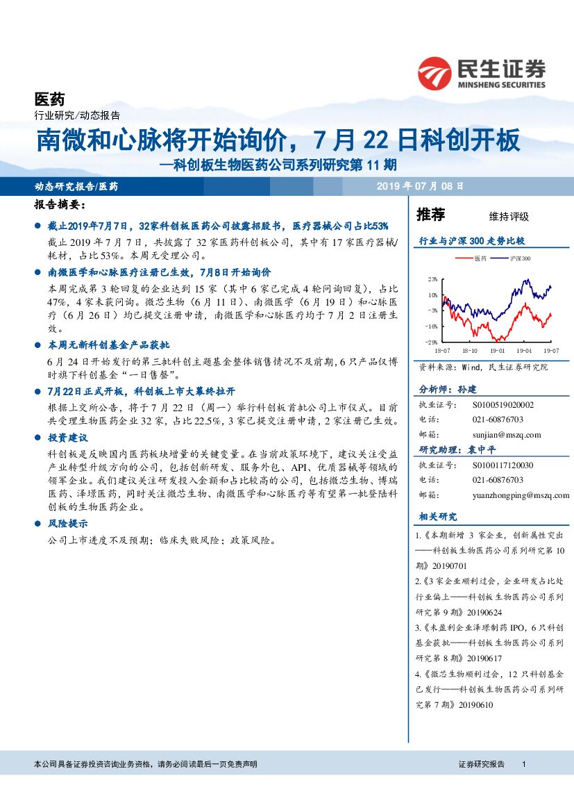 民生证券：科创板生物医药公司系列研究第11期：南微和心脉将开始询价，7月22日科创开板