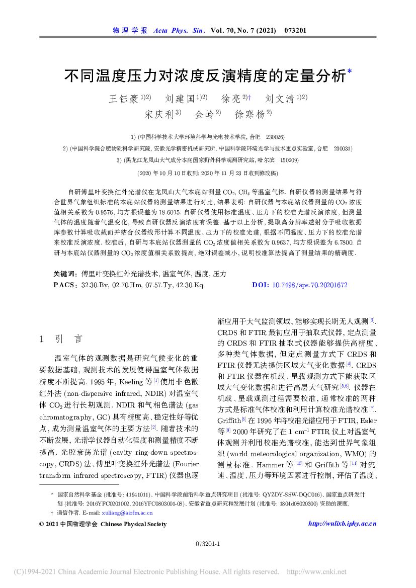 中国科学院：不同温度压力对浓度反演精度的定量分析