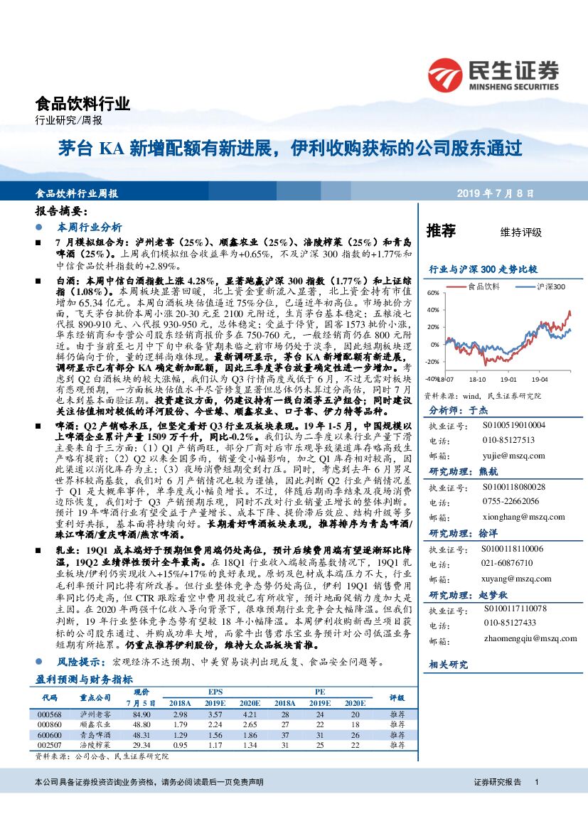 民生证券：食品饮料行业周报：茅台KA新增配额有新进展，伊利收购获标的公司股东通过