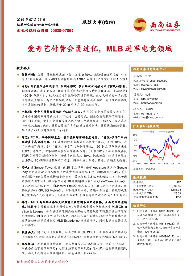 西南证券：影视传媒行业周报：爱奇艺付费会员过亿，MLB进军电竞领域