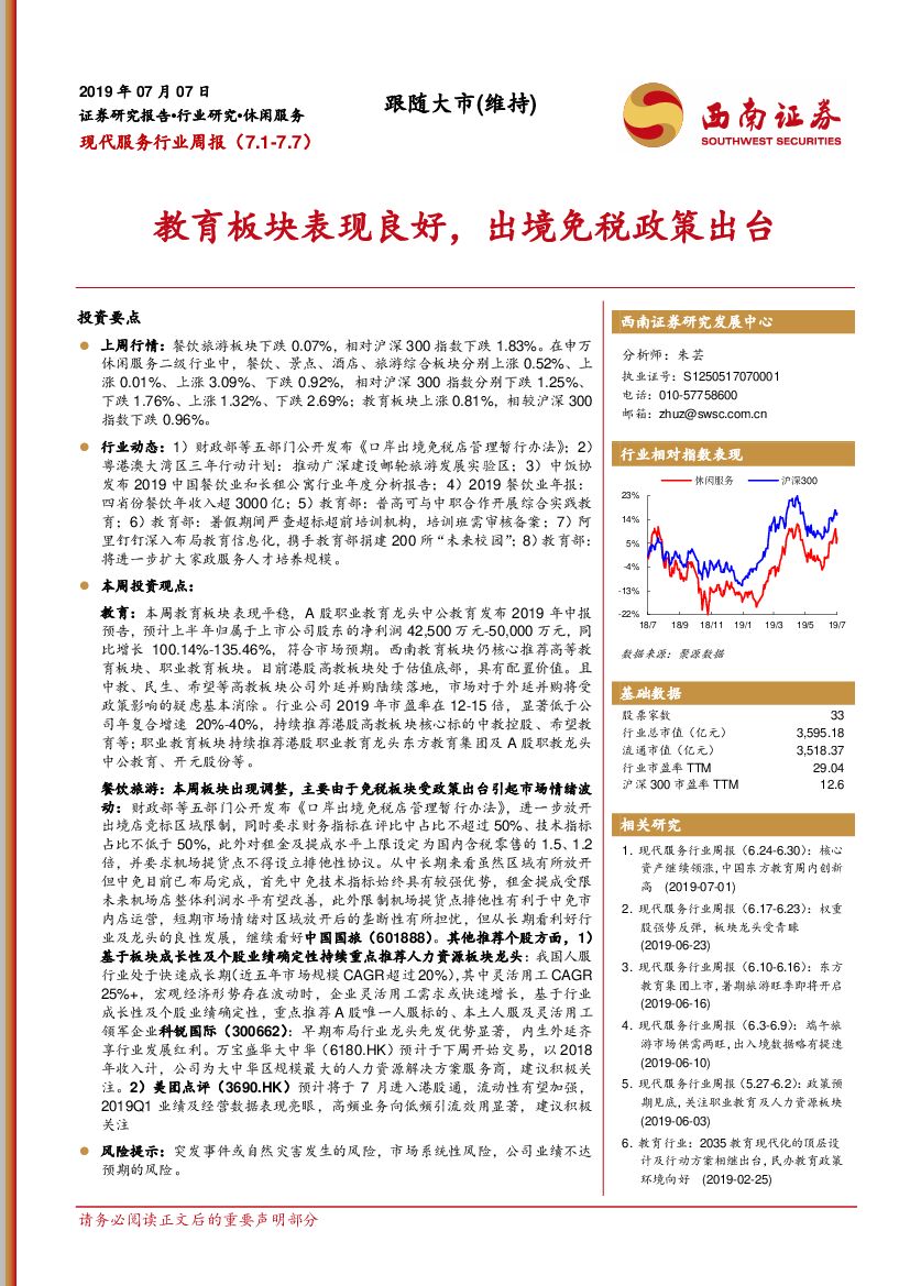 西南证券：现代服务行业周报：教育板块表现良好，出境免税政策出台
