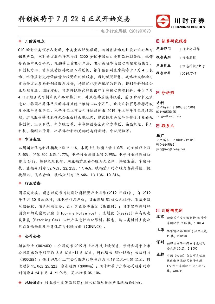 川财证券：电子行业周报：科创板将于7月22日正式开始交易