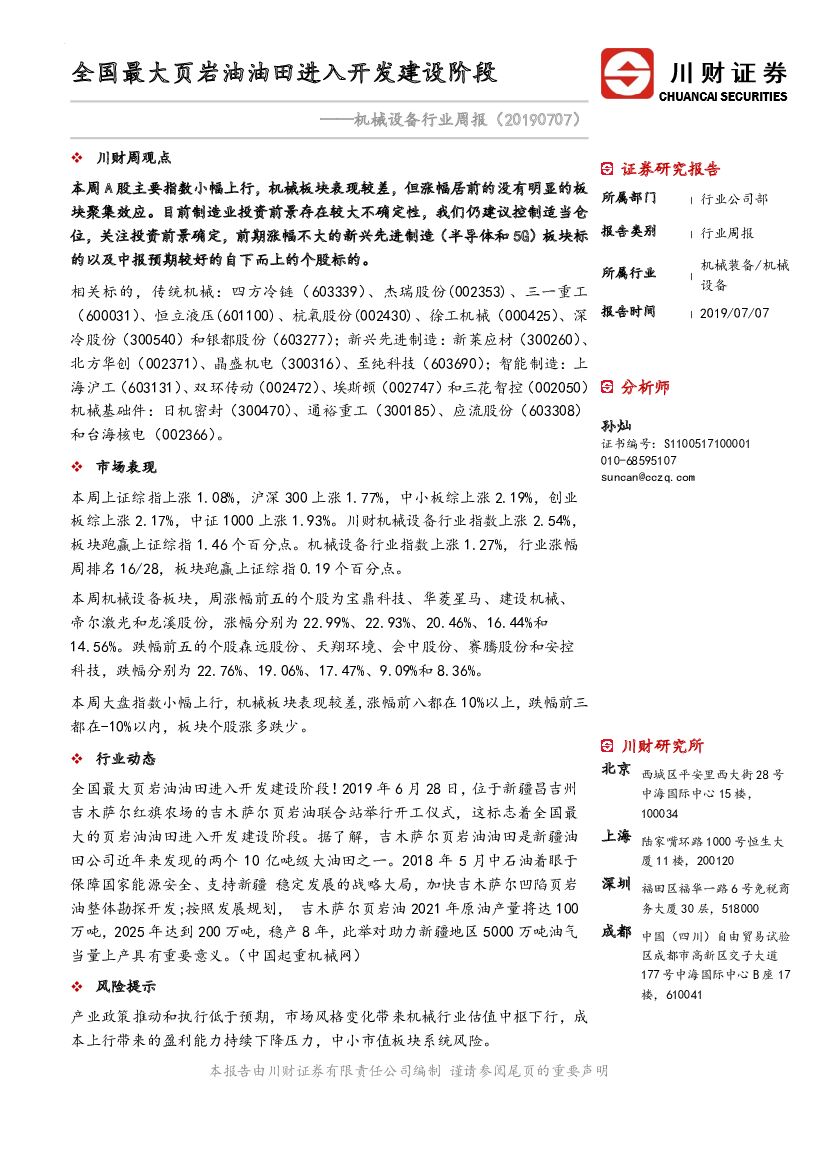 川财证券：机械设备行业周报：全国最大页岩油油田进入开发建设阶段