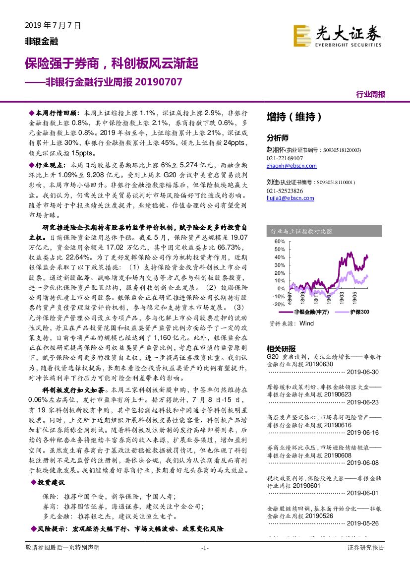 光大证券：非银行金融行业周报 ：保险强于券商，科创板风云渐起