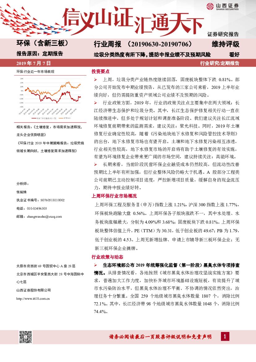 山西证券：环保（含新三板）行业周报：垃圾分类热度有所下降，提防中报业绩不及预期风险