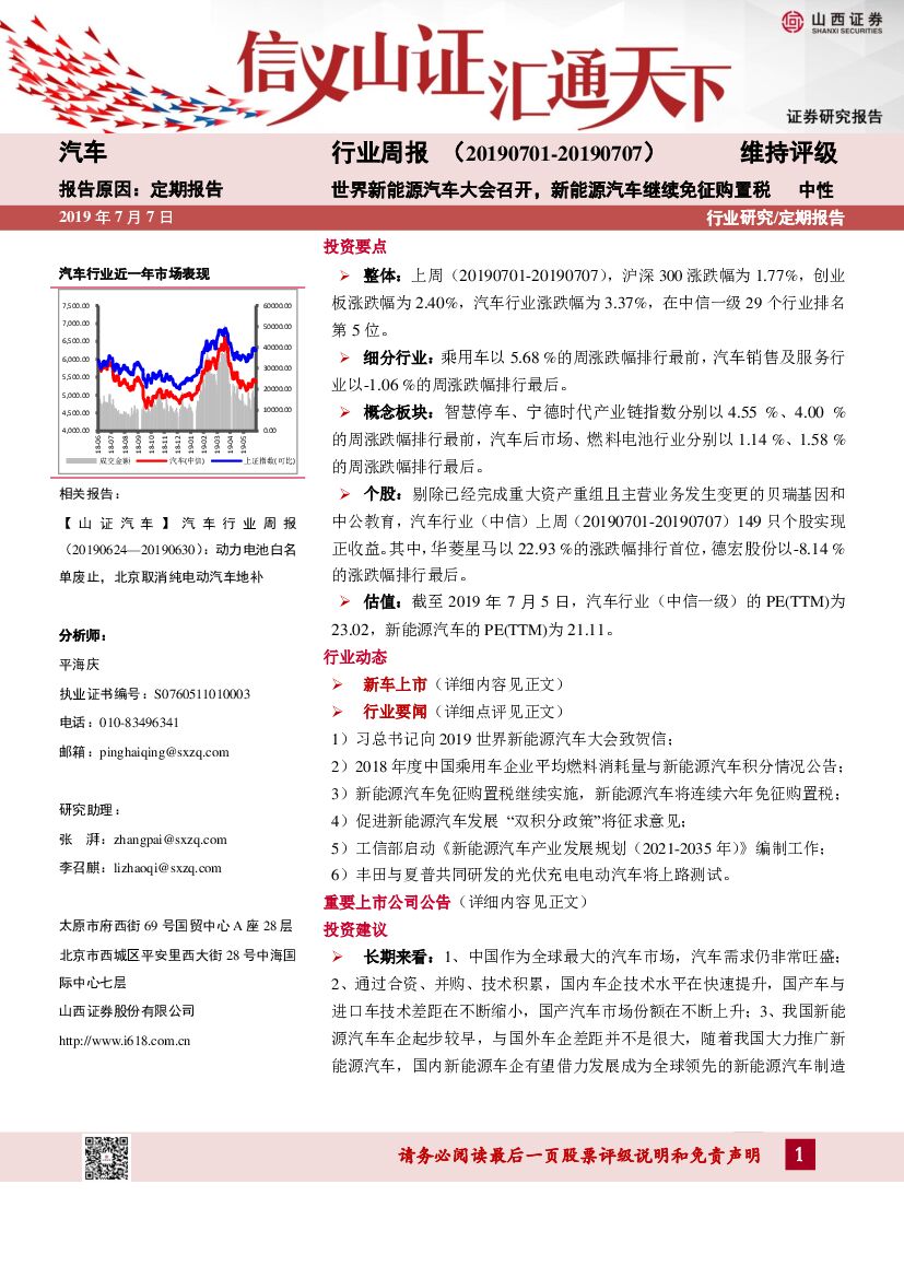 山西证券：汽车行业周报：世界新<em>能源</em>汽车大会召开，新<em>能源</em>汽车继续免征购置税 海报