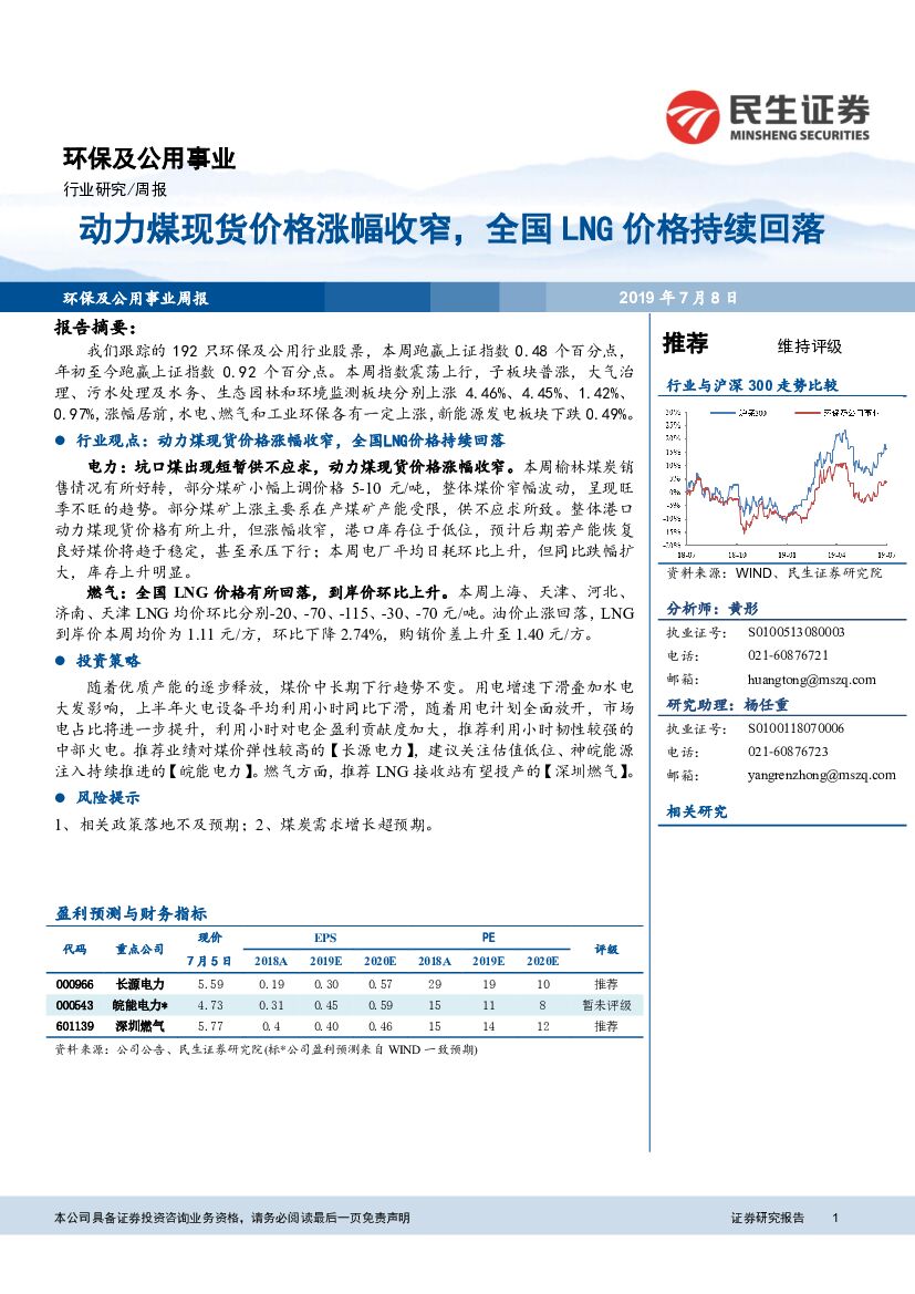 民生证券：环保及公用事业周报：动力煤现货价格涨幅收窄，全国LNG价格持续回落