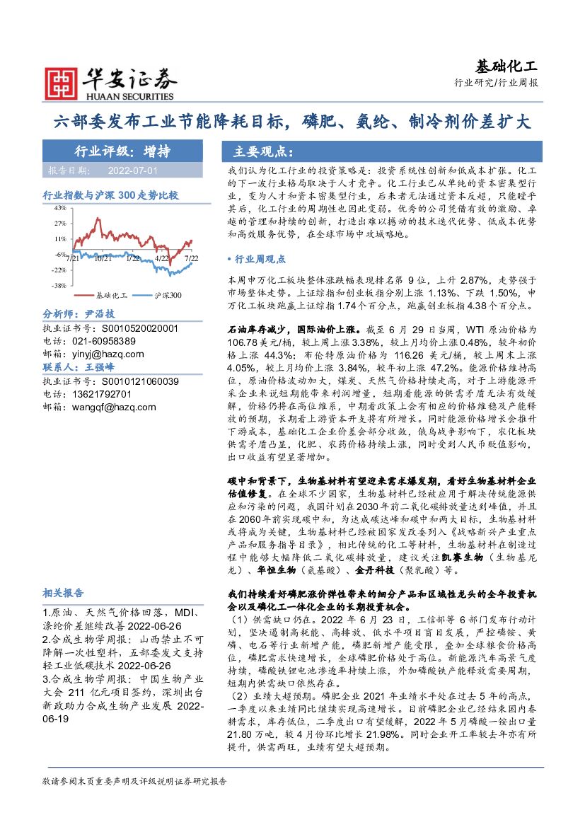 华安证券：基础化工行业周报：六部委发布工业节能降耗目标，磷肥、氨纶、制冷剂价差扩大 海报