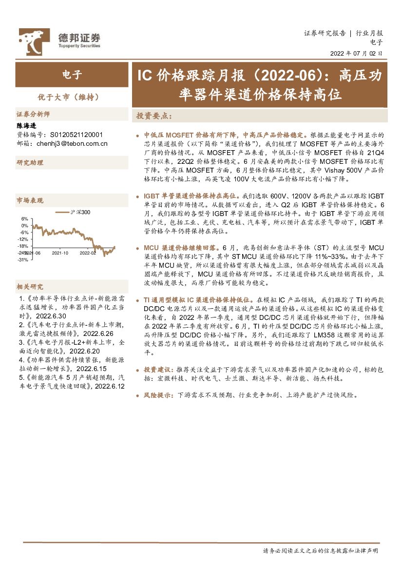 德邦证券：电子：IC价格跟踪月报：高压功率器件渠道价格保持高位