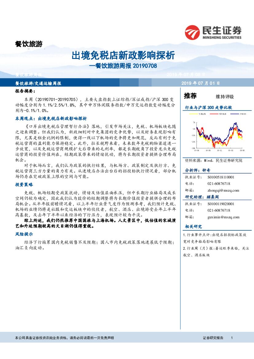 民生证券：餐饮旅游周报：出境免税店新政影响探析