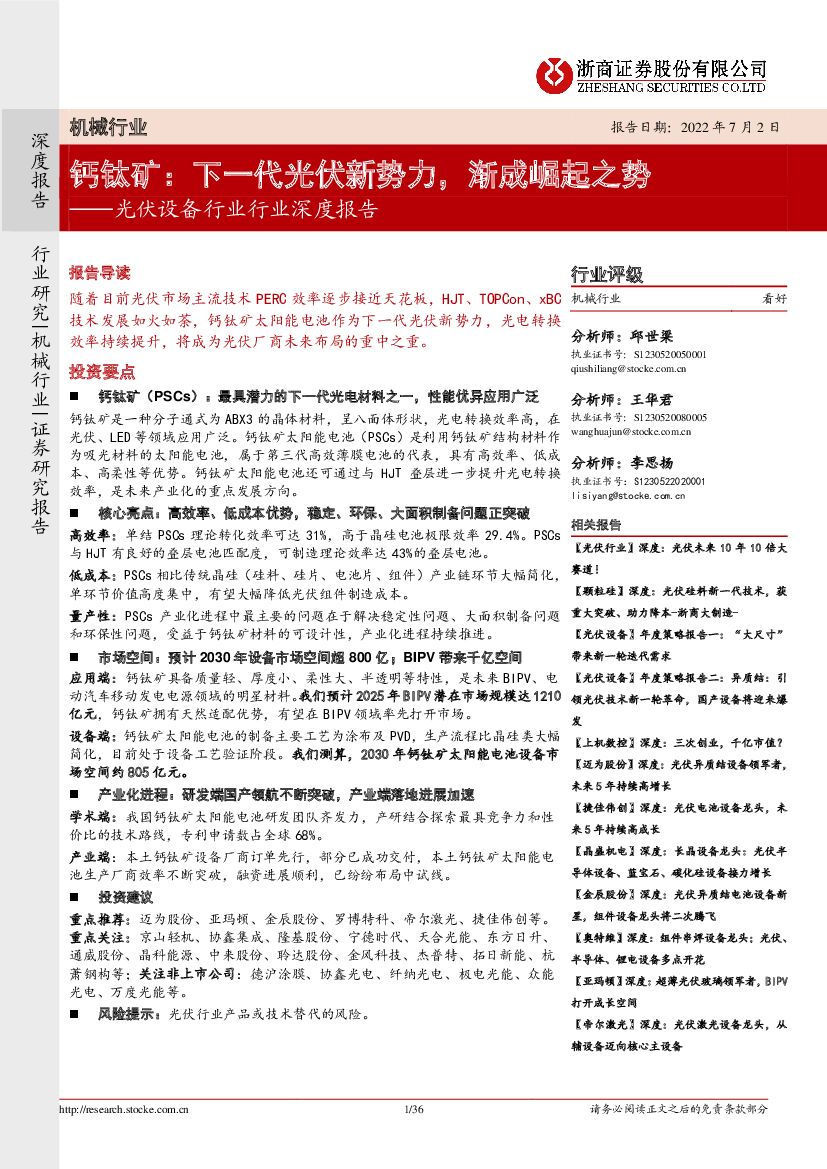 浙商证券：光伏设备行业行业深度报告：钙钛矿：下一代光伏新势力，渐成崛起之势