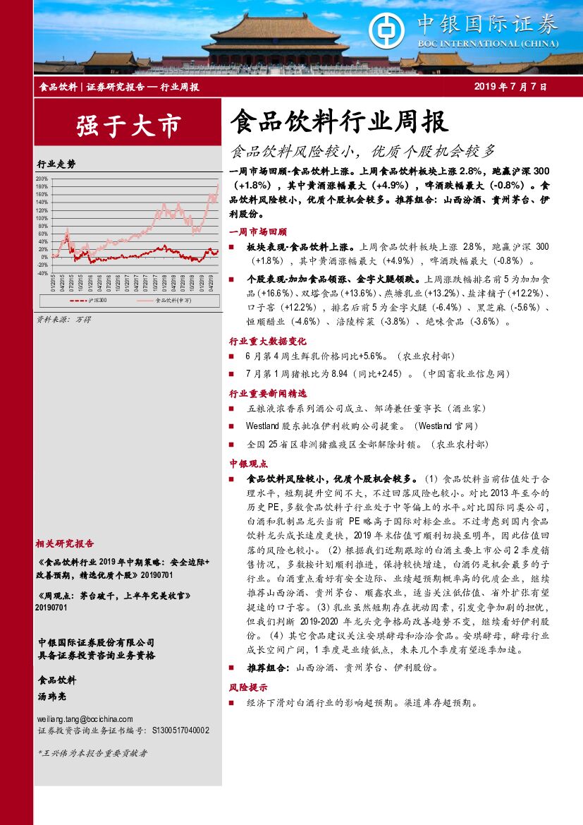 中银国际：食品饮料行业周报：食品饮料风险较小，优质个股机会较多