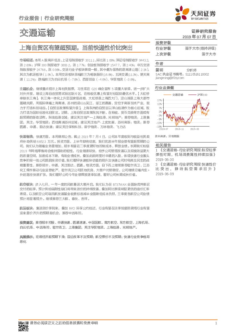 天风证券:交通运输行业研究周报:上海自贸区有望超预期,当前<em>快递</em>性价比突出 海报