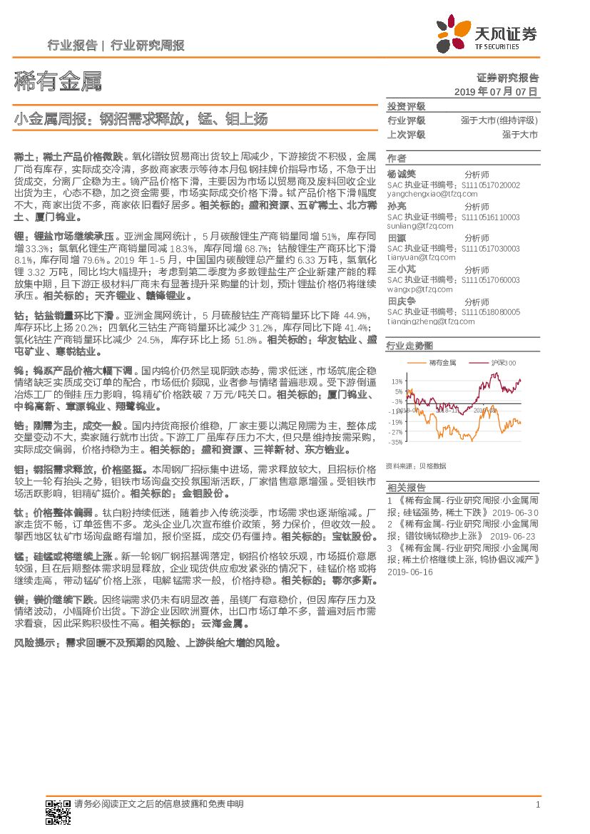 天风证券：小金属周报：钢招需求释放，锰、钼上扬