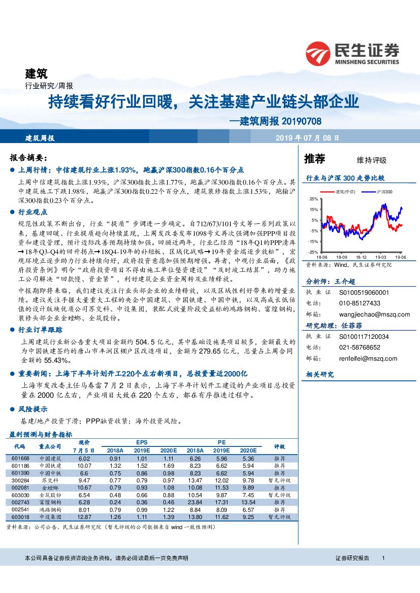 民生证券：建筑行业周报：持续看好行业回暖，关注基建产业链头部企业