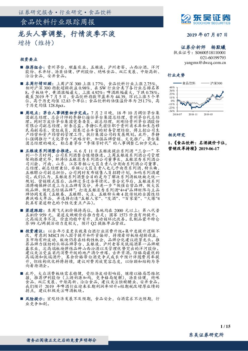 东吴证券：食品饮料行业跟踪周报：龙头人事调整，行情淡季不淡