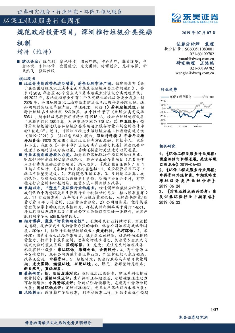 东吴证券：环保工程及服务行业周报：规范政府投资项目，深圳推行垃圾分类奖励机制