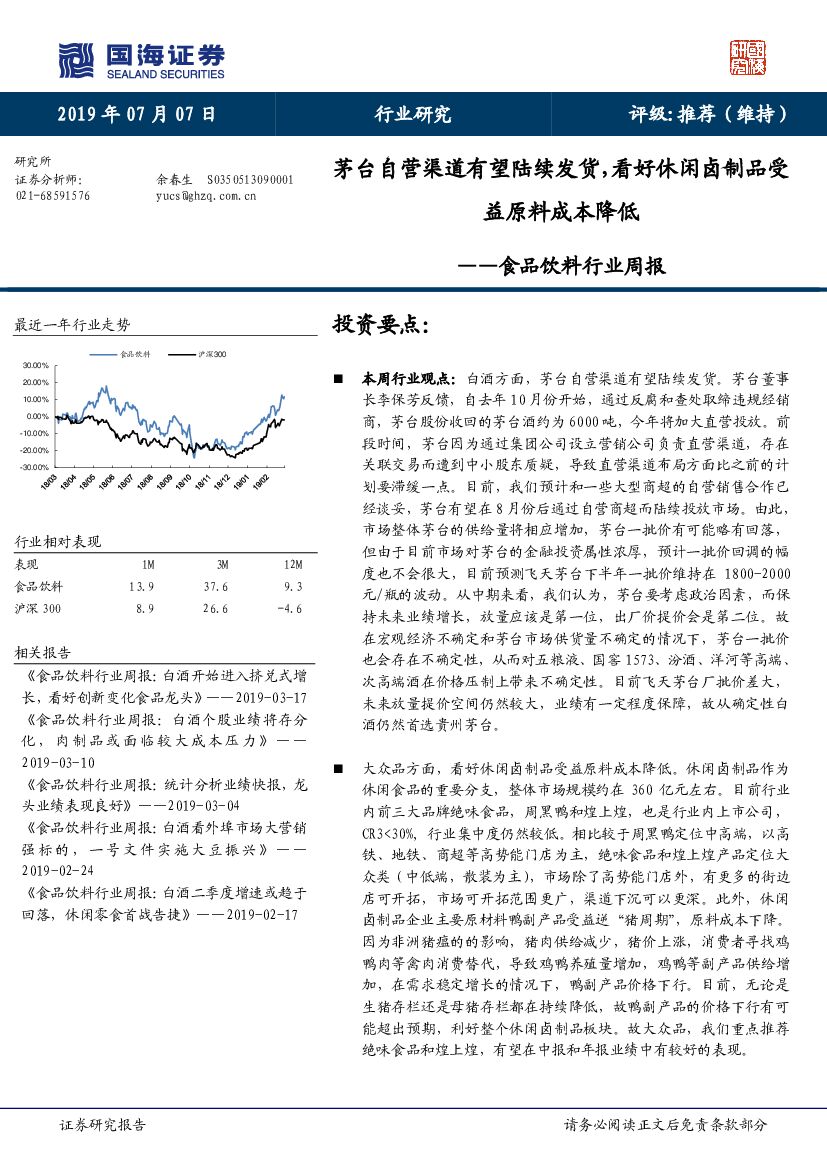 国海证券：食品饮料行业周报：茅台自营渠道有望陆续发货，看好休闲卤制品受益原料成本降低