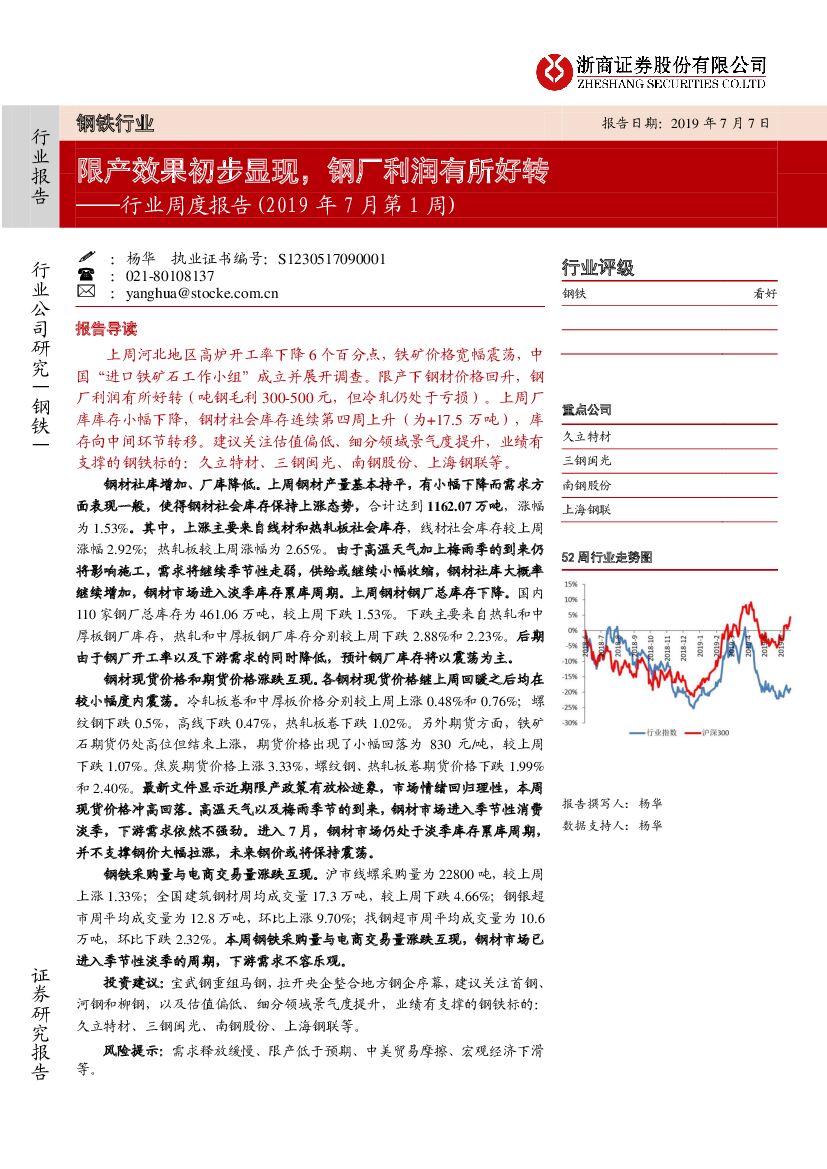 浙商证券：钢铁行业周度报告（2019年7月第1周）：限产效果初步显现，钢厂利润有所好转