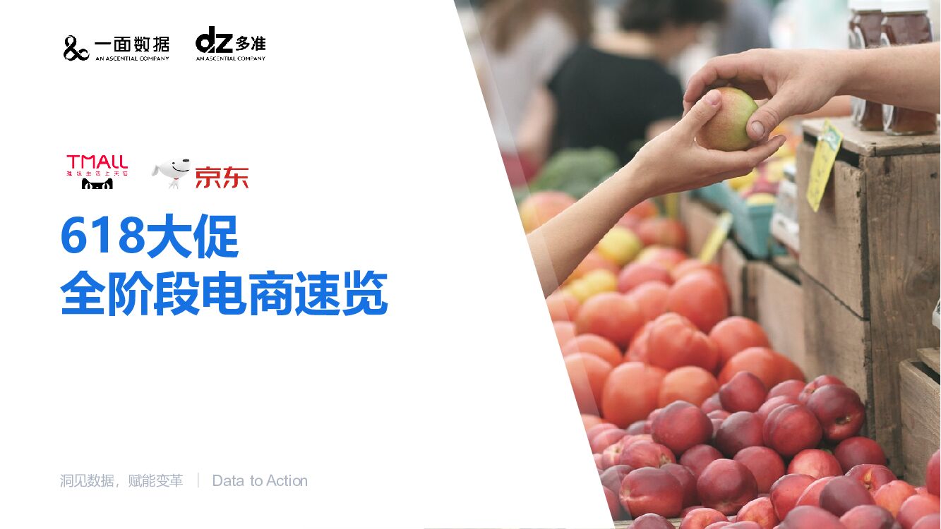 多准：618大促全阶段电商速览