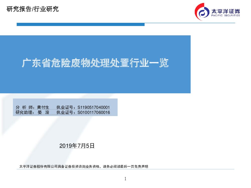 太平洋证券：广东省危险废物处理处置行业一览