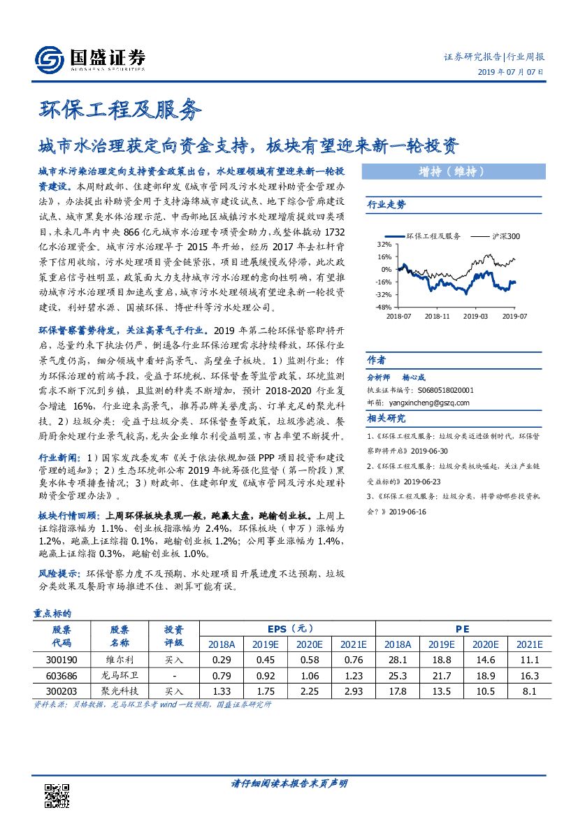 国盛证券：环保工程及服务行业周报：城市水治理获定向资金支持，板块有望迎来新一轮投资