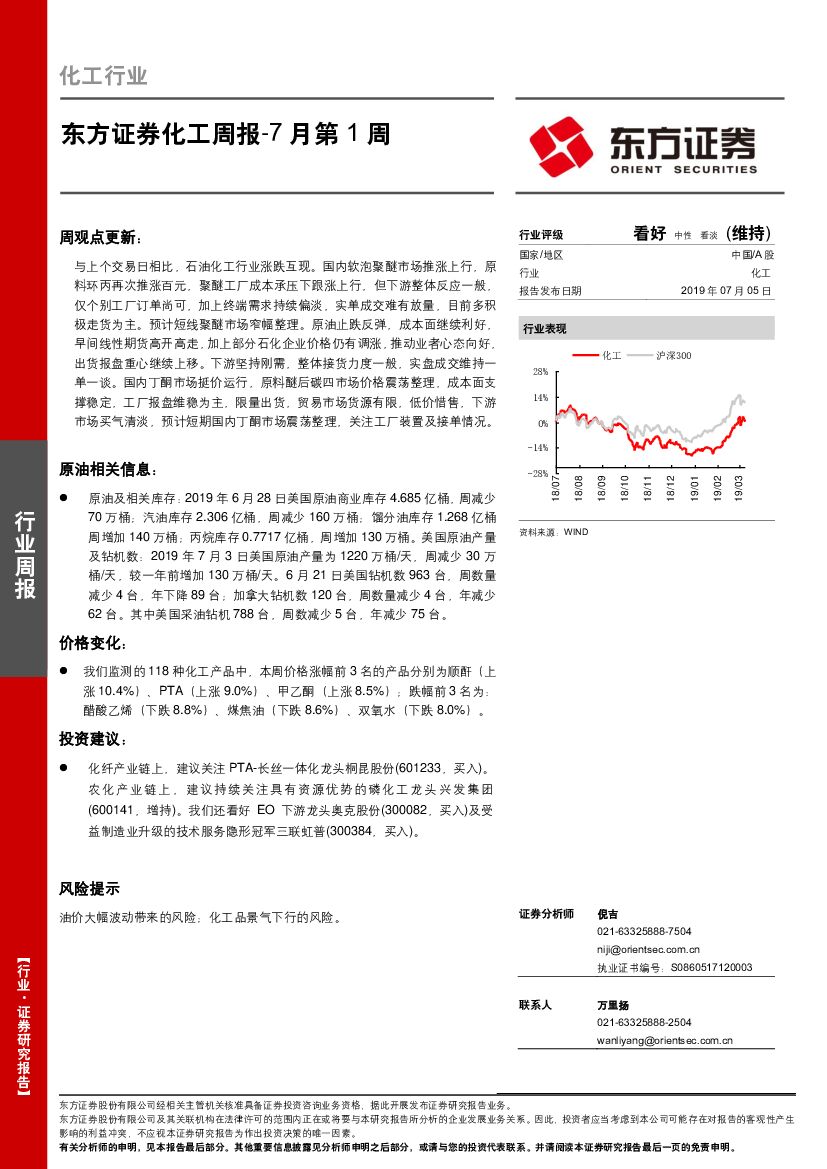 东方证券：化工周报-7月第1周