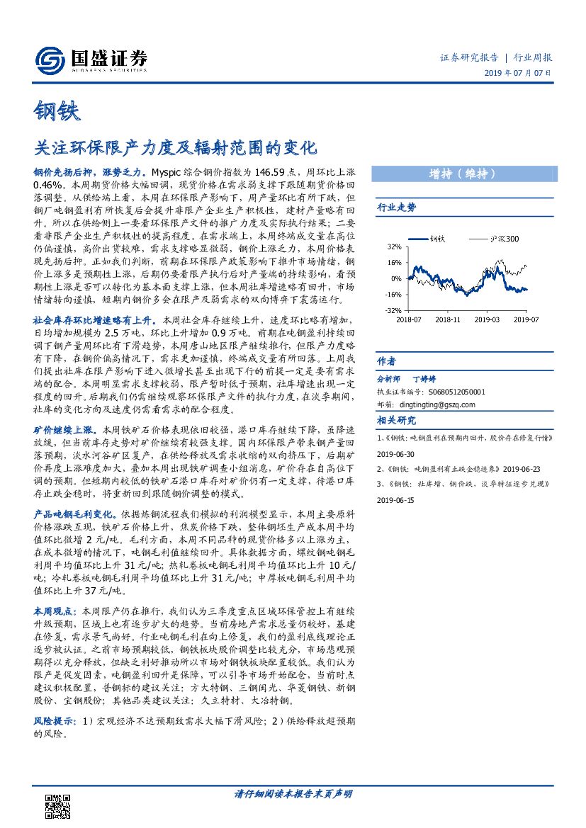 国盛证券：钢铁行业周报：关注环保限产力度及辐射范围的变化