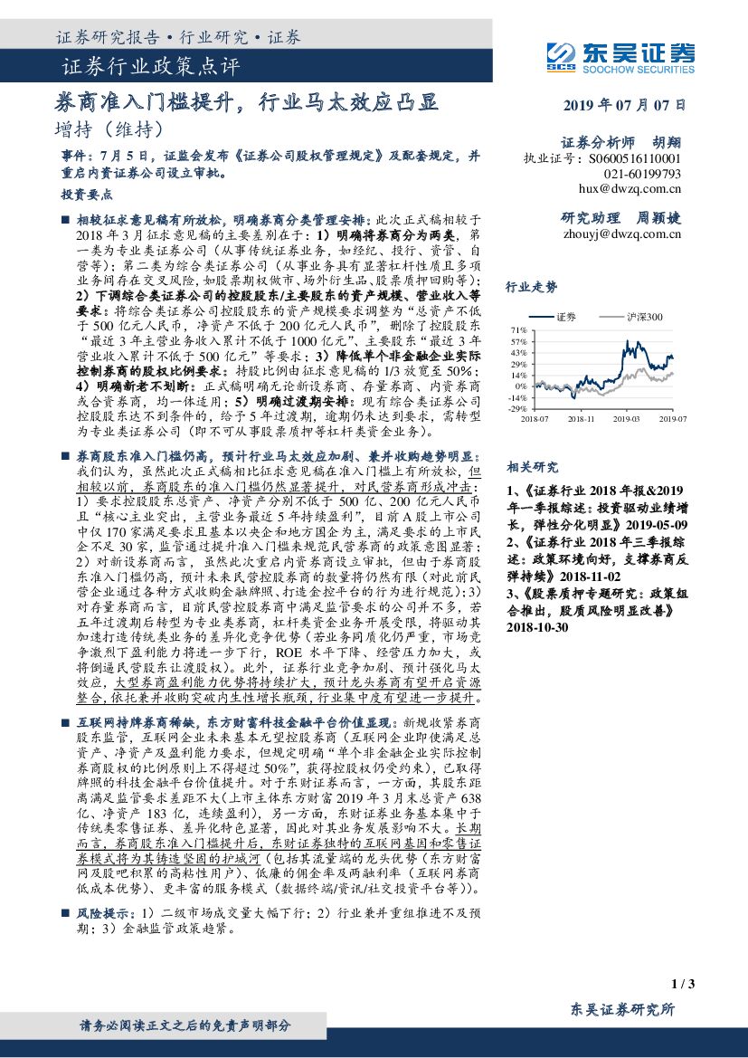 东吴证券：证券行业政策点评：券商准入门槛提升，行业马太效应凸显