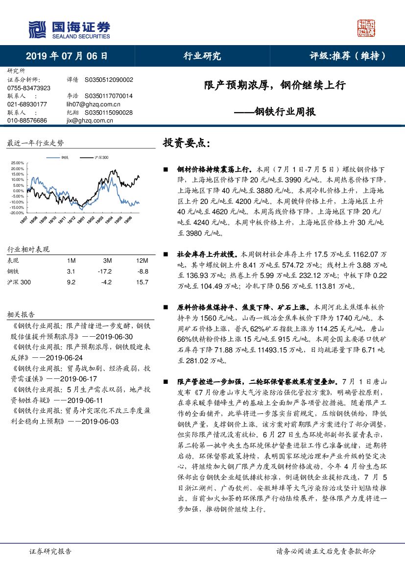 国海证券：钢铁行业周报：限产预期浓厚，钢价继续上行