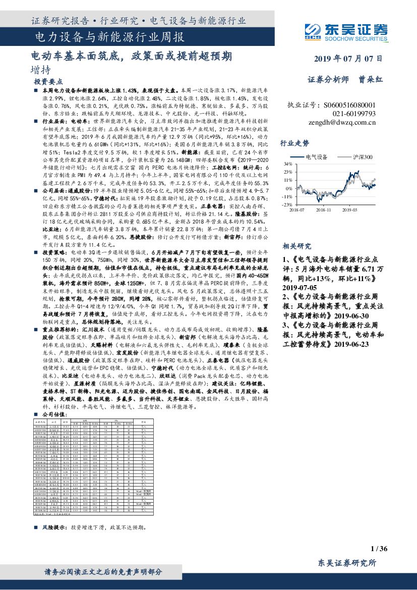 东吴证券：电力设备与新能源行业周报：电动车基本面筑底，政策面或提前超预期