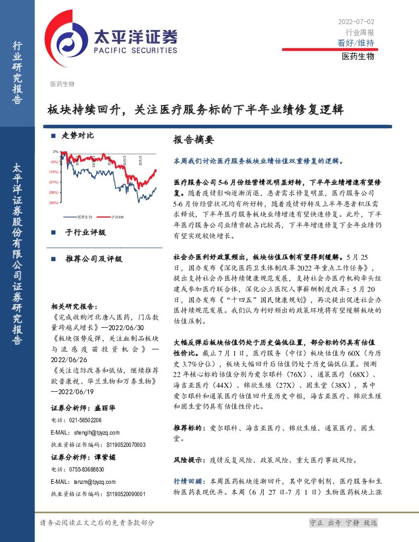 太平洋证券：医药生物行业周报：板块持续回升，关注医疗服务标的下半年业绩修复逻辑