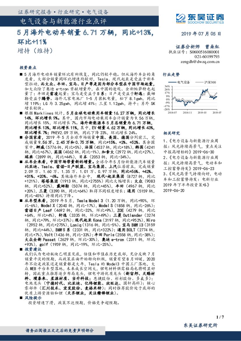东吴证券：电气设备与新能源行业点评：5月海外电动车销量6.71 万辆，同比+13%，环比+11%