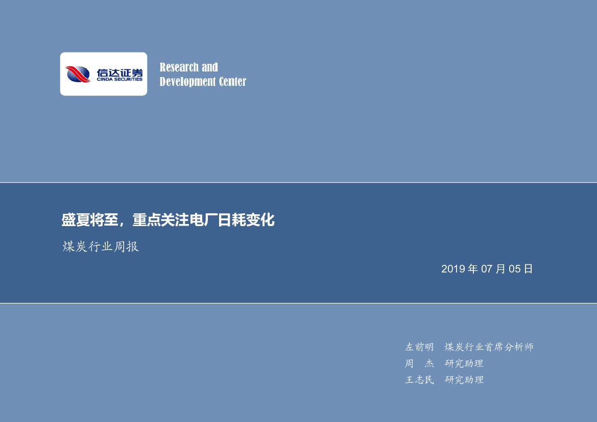 信达证券：煤炭行业周报：盛夏将至，重点关注电厂日耗变化