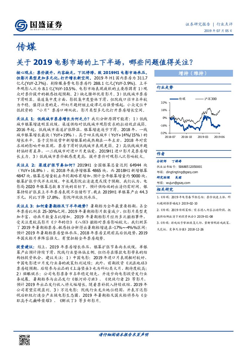 国盛证券：传媒：关于2019电影市场的上下半场，哪些问题值得关注？