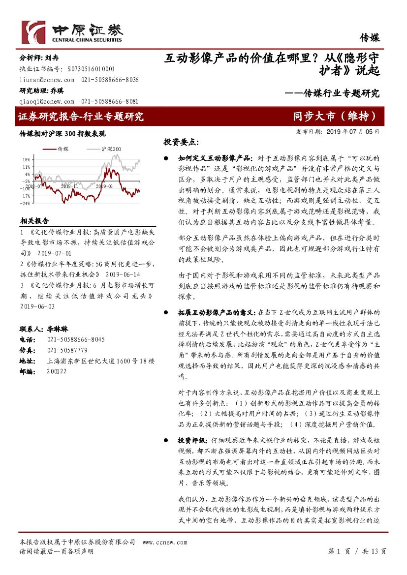 中原证券：传媒行业专题研究：互动影像产品的价值在哪里？从《隐形守护者》说起